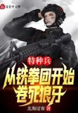 特种兵：从铁拳团开始，卷死狼牙