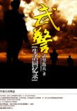 武警生活回忆录
