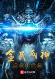 全民成神从领主开始下载